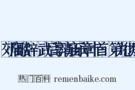 郊庙歌辞·武后享清庙乐章十首·第九彻俎是什么意思的图片